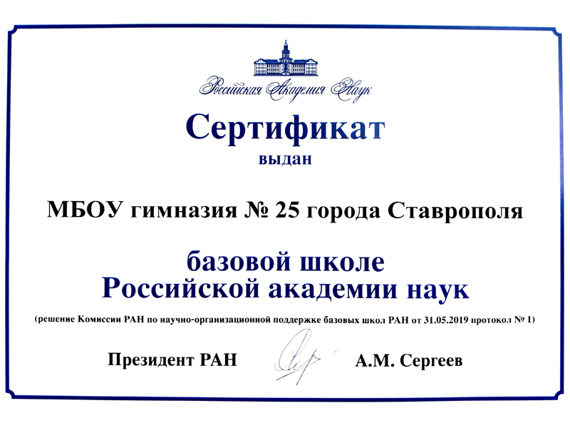 Сертификат базовой школы РАН