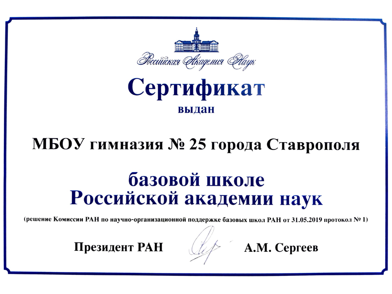 Сертификат базовой школы РАН Сертификат базовой школы РАН