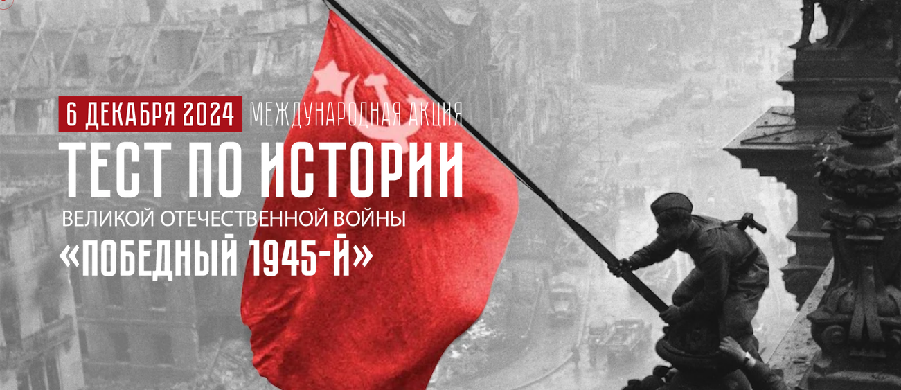 Тест по истории "Победный 45-й".