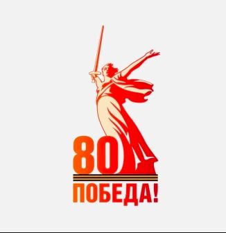 80 лет Победе.