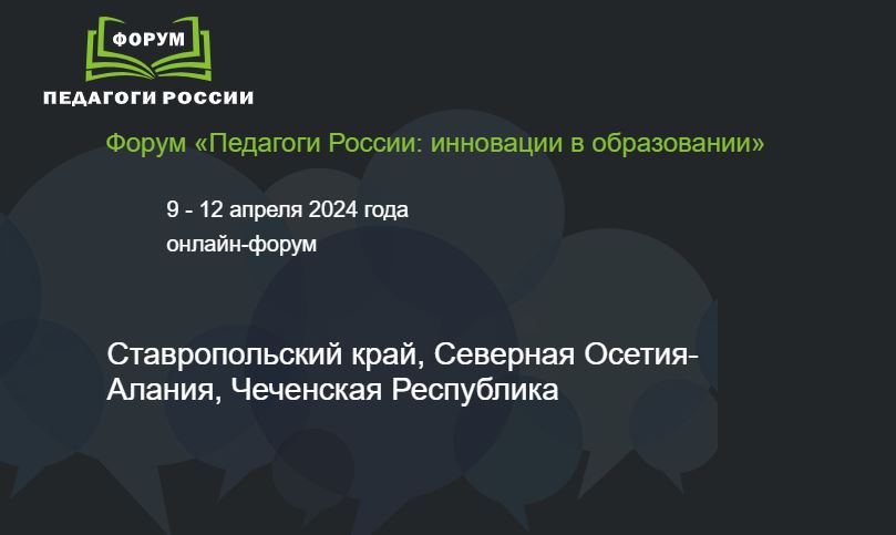 Онлайн-форум «Педагоги России: инновации в образовании».