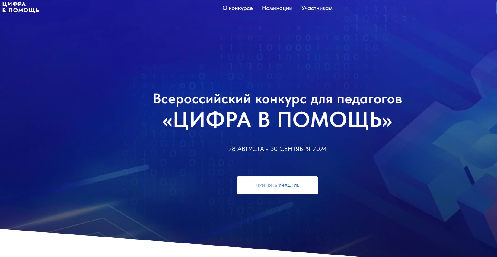 Конкурс "Цифра в помощь".