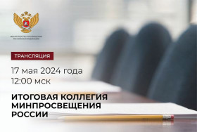 Прямая трансляция: на итоговой коллегии Минпросвещения России рассмотрят результаты деятельности в 2023 году и задачи на 2024 год.